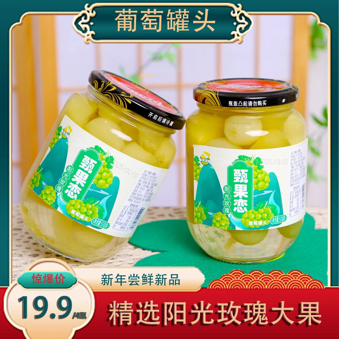 【甄果恋】水果罐头阳光玫瑰葡萄罐头510g/4瓶