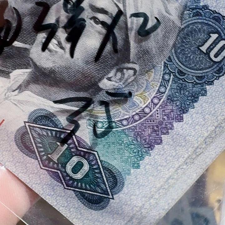 一九八零年十元纸币