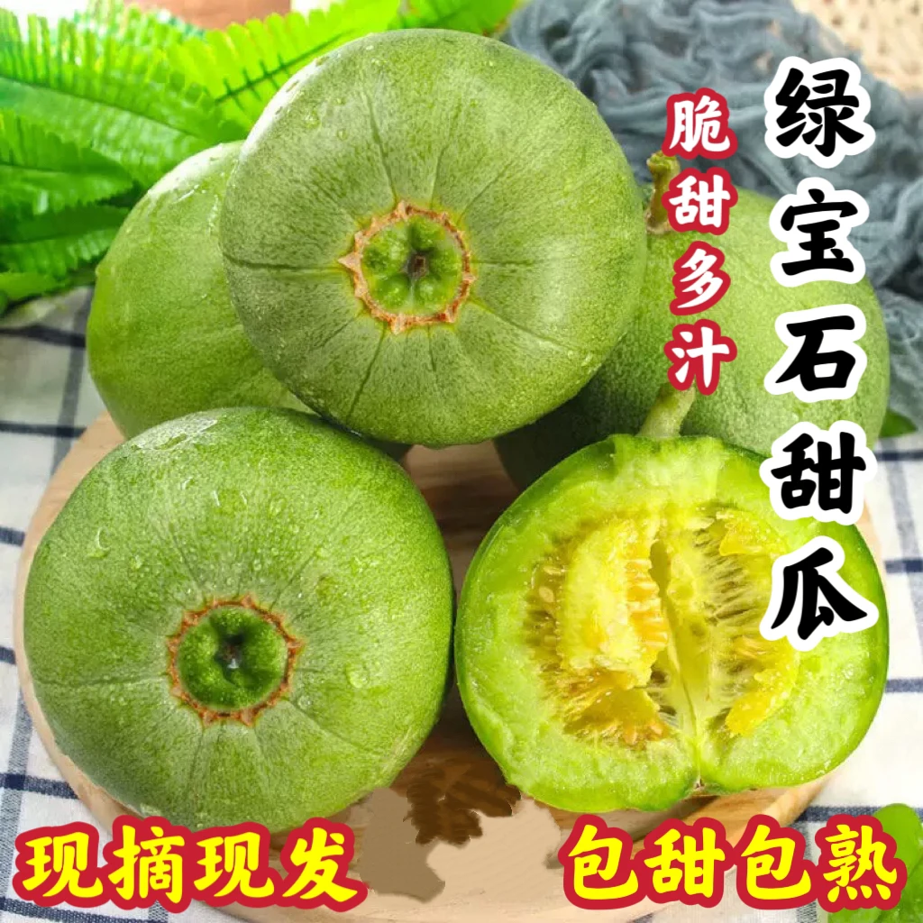 【新人升级顺丰或京东快递不指定】绿宝石甜瓜头茬新鲜采摘应季生鲜