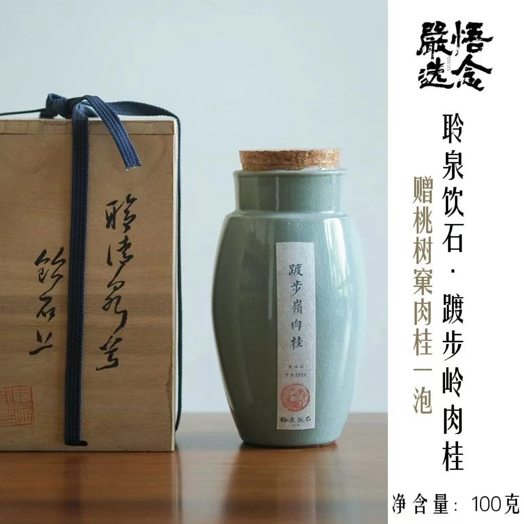 【严选】聆泉饮石 单一园系列踱步岭肉桂礼盒装