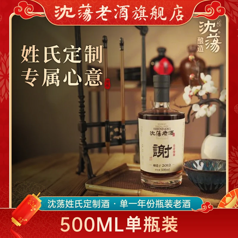 沈荡·2012单一年份瓶装老酒 姓氏定制黄酒500ml*1瓶