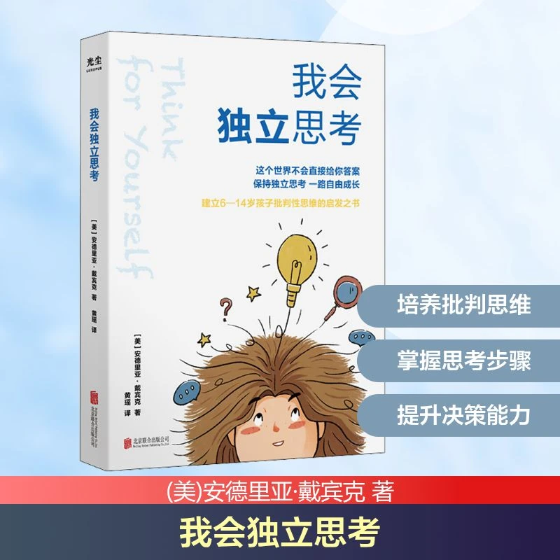 【文轩】我会独立思考 心理学