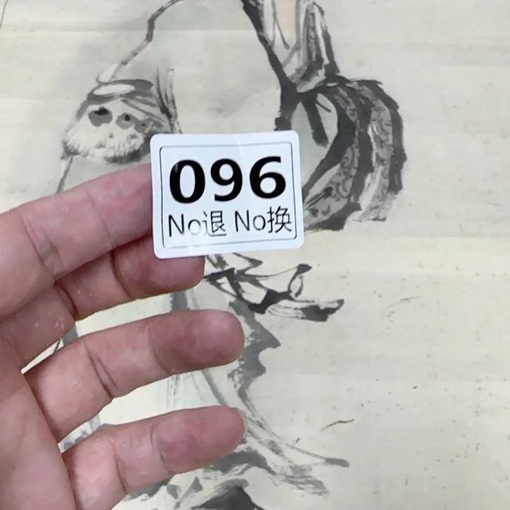 文***山国画96日本回流精品