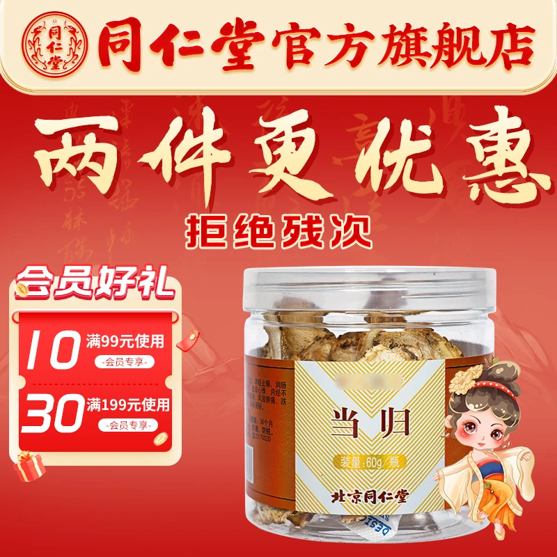 同仁堂官方旗舰店当归片60g 甘肃定西当归切片泡水养生茶旗舰店