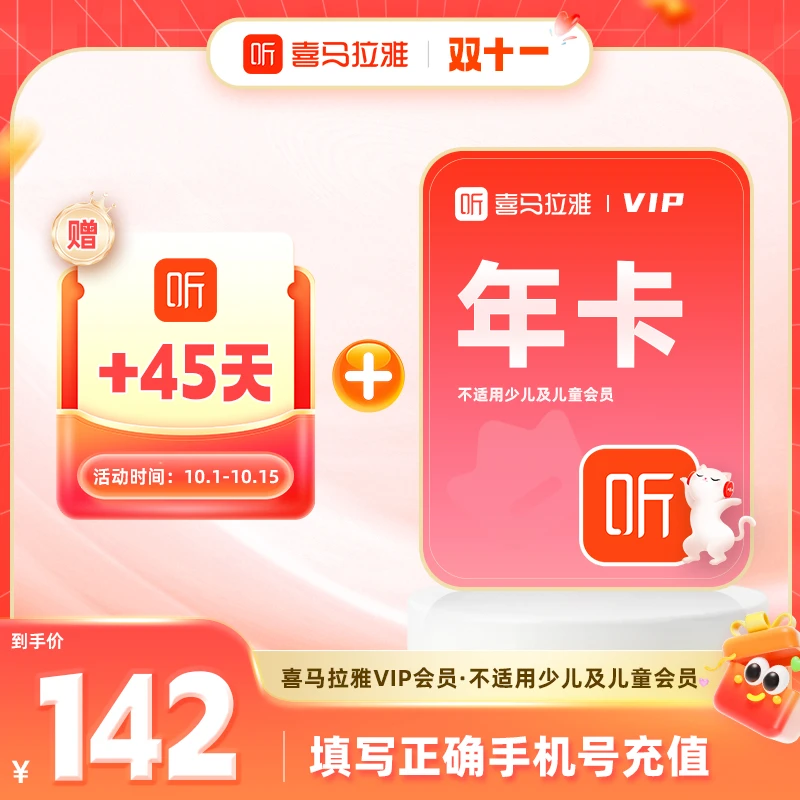 【官方直充】喜马拉雅会员vip年卡+加赠45天听有声书小说故事相声
