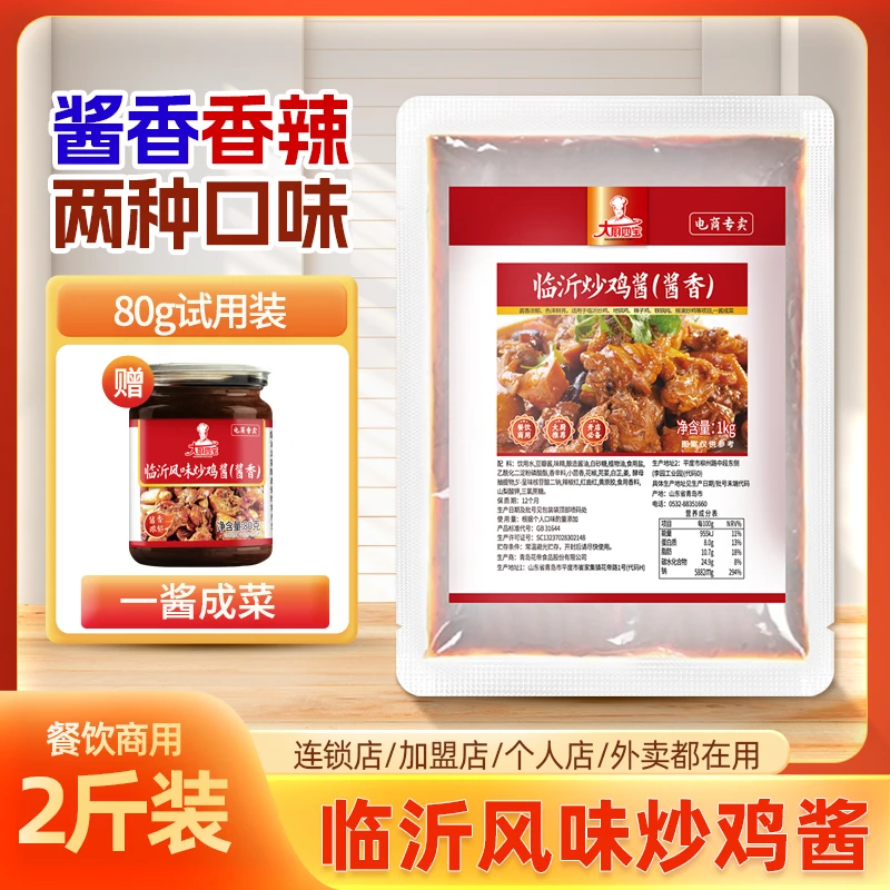 大厨四宝临沂炒鸡酱1kg酱香口味浓郁商用开店炒鸡餐饮临沂炒鸡酱