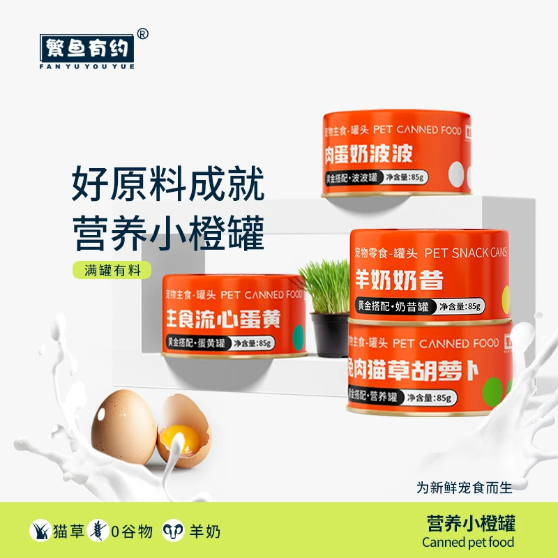 繁鱼有约高营养小橙罐主食猫犬通用小奶胃营养一罐全满足流心零食奶昔宠物好物