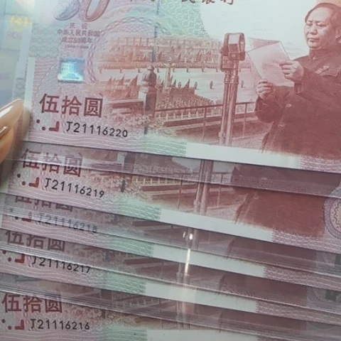 建国五十周年十连号