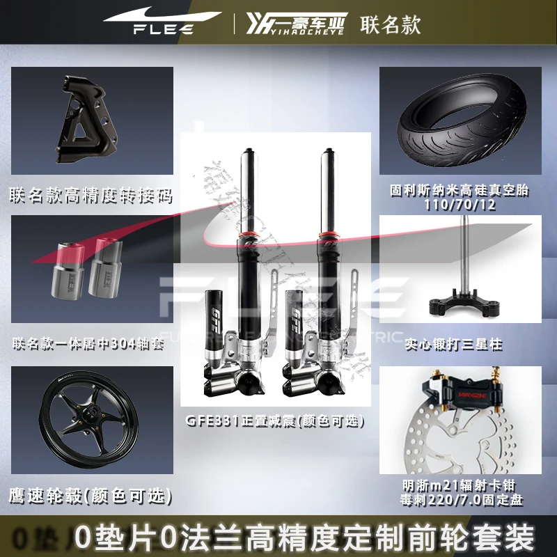 一豪联名狙击者G331前轮套装 小牛NXT/N1S/NX/nplay/Nqi/劲战直上