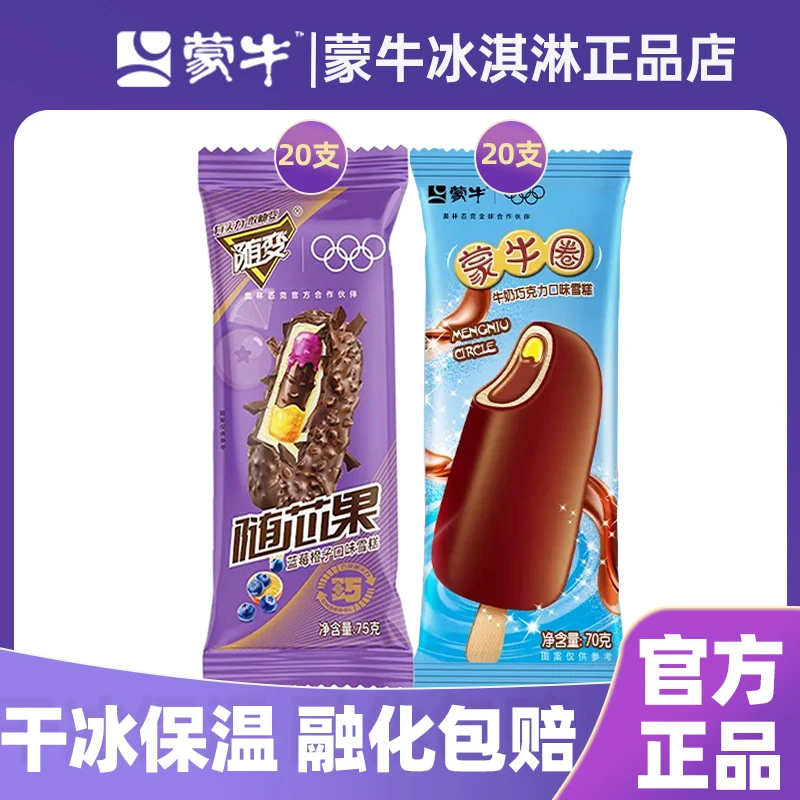 【40支】蒙牛随变随芯果蓝莓橙子味蒙牛圈巧克力经典雪糕冰淇淋