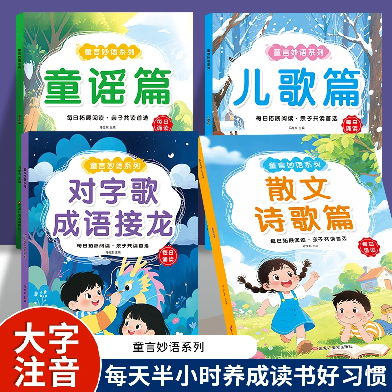 【每日诵读】儿歌童谣散文注音版大字彩图对字歌幼儿早教诵读识千字