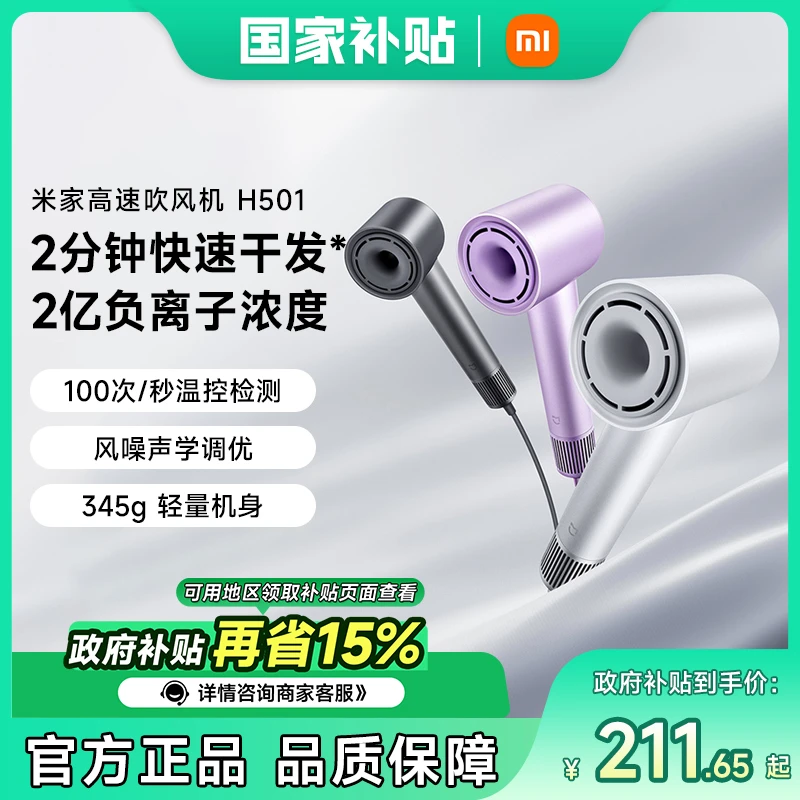 【政府补贴15%】小米米家吹风机H501 护发速干小巧家用