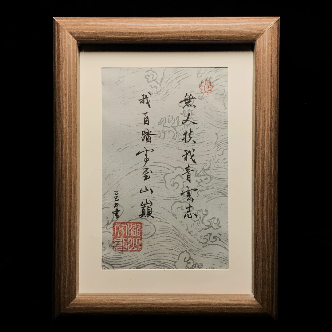 《无人扶我青云志，我自踏雪至山巅》书法手写手绘摆台 泉哥励志语录