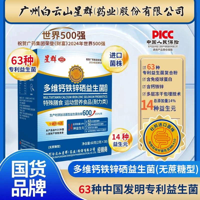 【品牌正品90袋】广州白云星群多维钙铁锌益生菌好评榜单畅销榜