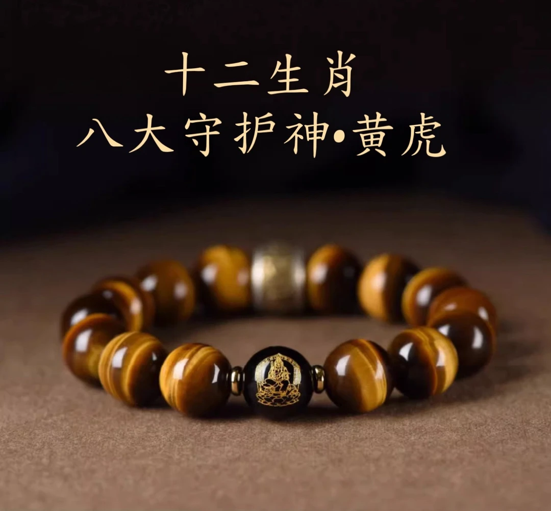 【生肖款】十二生肖八大守护神毕业级闪电纹黄虎手串（请备注手围）