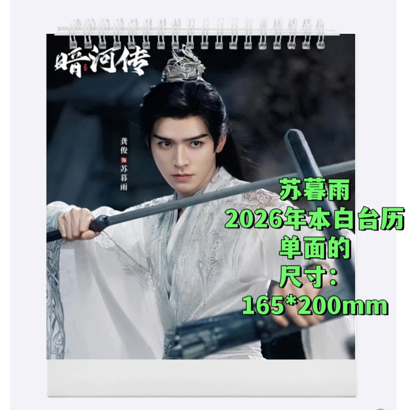 龚俊暗河传苏暮雨纪念册2026年台历年历狐妖小红娘东方月初相册