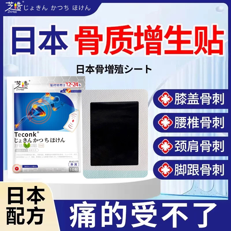 芝皓【日本膏贴】骨质增生膏贴外用腰椎颈椎膝盖足跟骨质增生骨刺贴