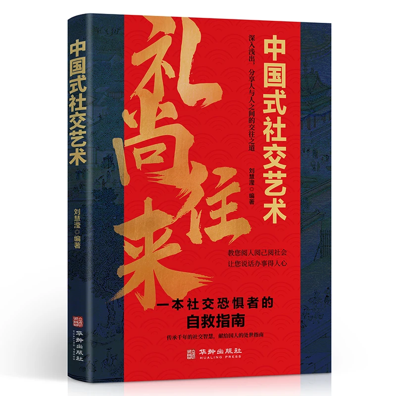 中国式社交艺术 礼尚往来人际交往沟通书籍正版职场应酬书回话