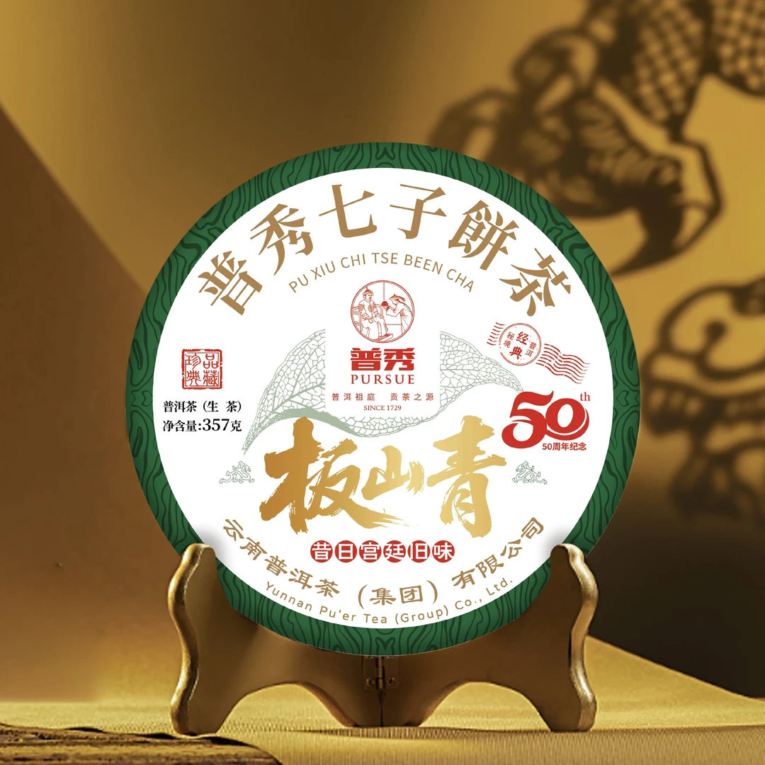 小师妹 普洱茶集团 50周年纪念 板山青 普洱生茶