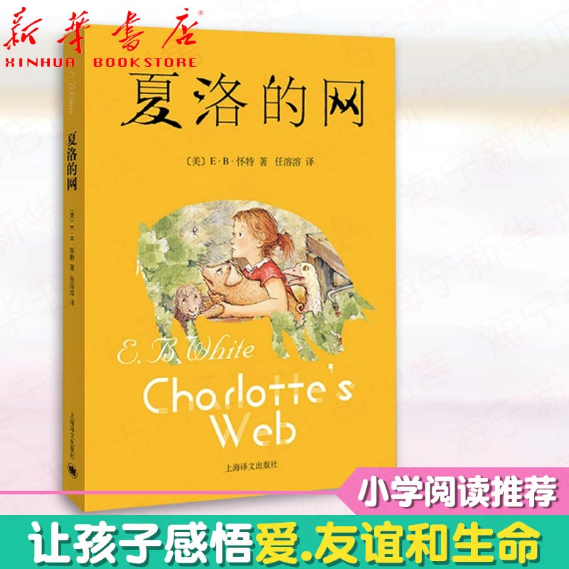 【新华书店正版】夏洛的网 三年级阅读(美)E.B.怀特 任溶溶/译