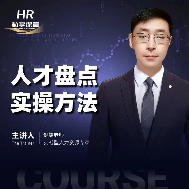 人才盘点实操线上课
