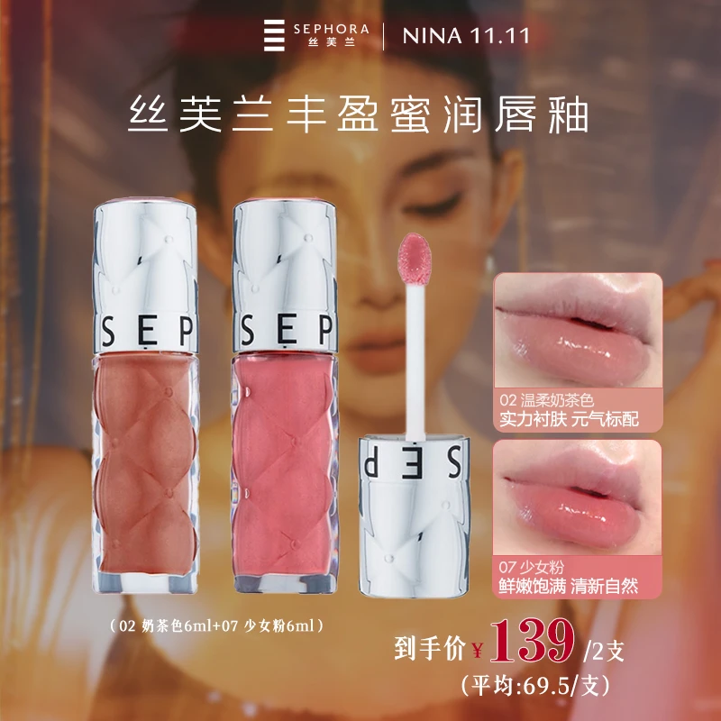 【nina推荐】Sephora/丝芙兰02丰盈蜜润唇釉水光唇釉口红滋润