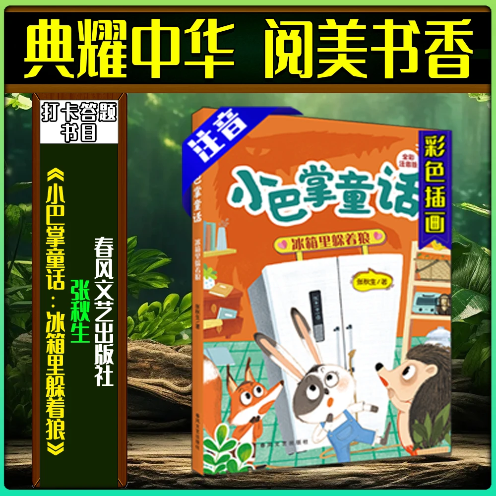 《小巴掌童话：冰箱里躲着狼》典耀中华阅美书香一年级春季答题书目