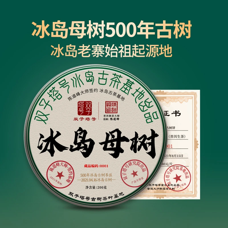 【双子塔号】2021年冰岛母树古树普洱生茶200克/饼