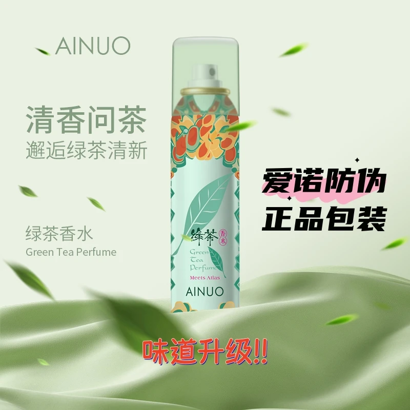 AINUO绿茶喷雾香水防伪正品全新升级艾德莱斯风格留香更持久夏季