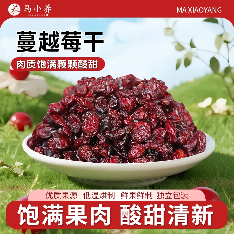 马小养【蔓越莓干】大兴安岭特产软糯酸甜整颗新鲜烘焙独立包装