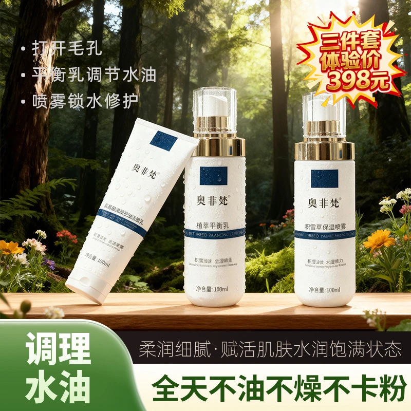 奥菲梵水油平衡三件套控油水润锁水补水双重高倍组合焕活肌肤