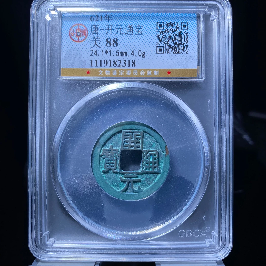 zxy 开元通宝 2318