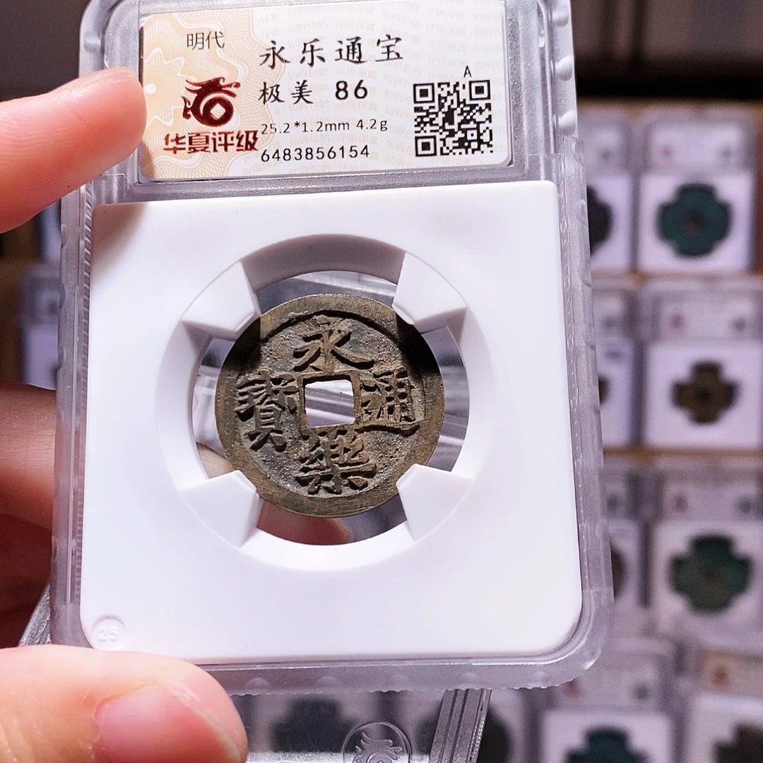 铜?***.永乐通宝，华夏86，6154