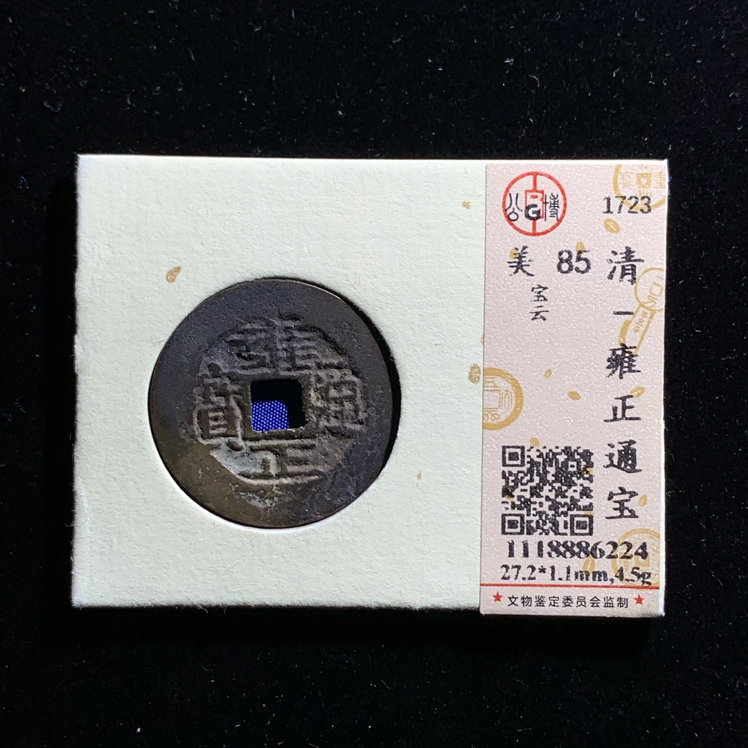 x604-28雍正通宝