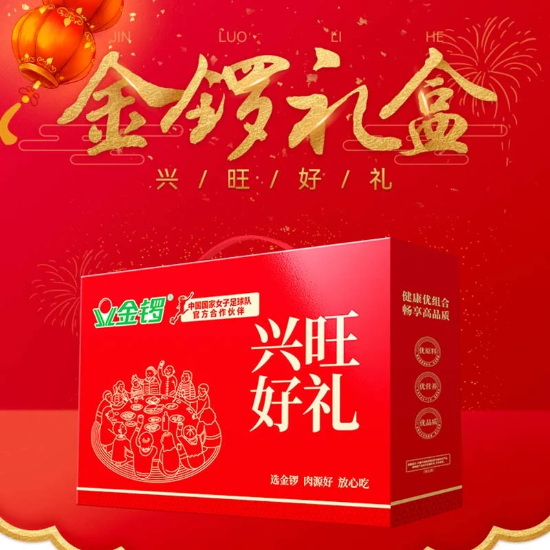 金锣 兴旺好礼多款 礼盒装 家庭聚餐 中秋送礼