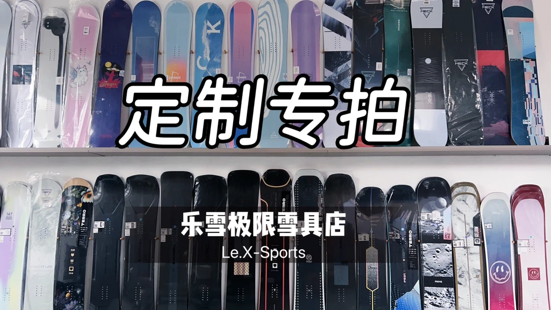 乐雪单板黑色黑雪具单板滑雪板滑雪板定制专拍链接滑雪板单板