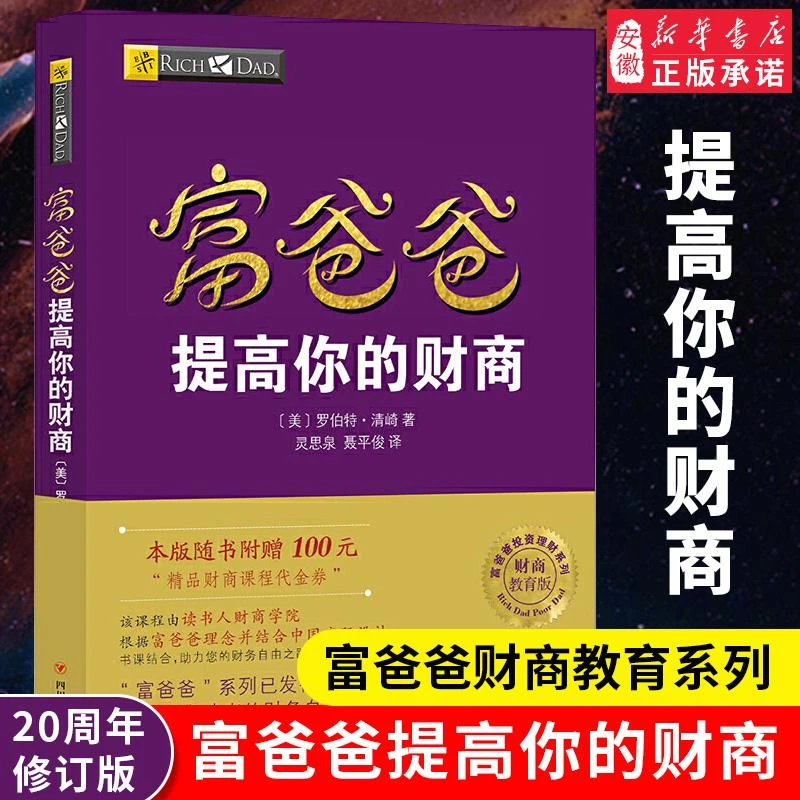 【新华书店旗舰店】【赠价值100元在线课程】富爸爸提高你的财商 罗伯