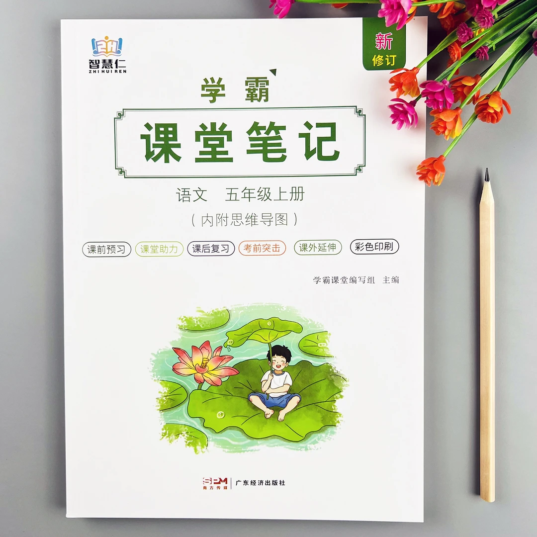 五年级上册语文课堂笔记人教版教材同步语文教材讲解课本预复习书