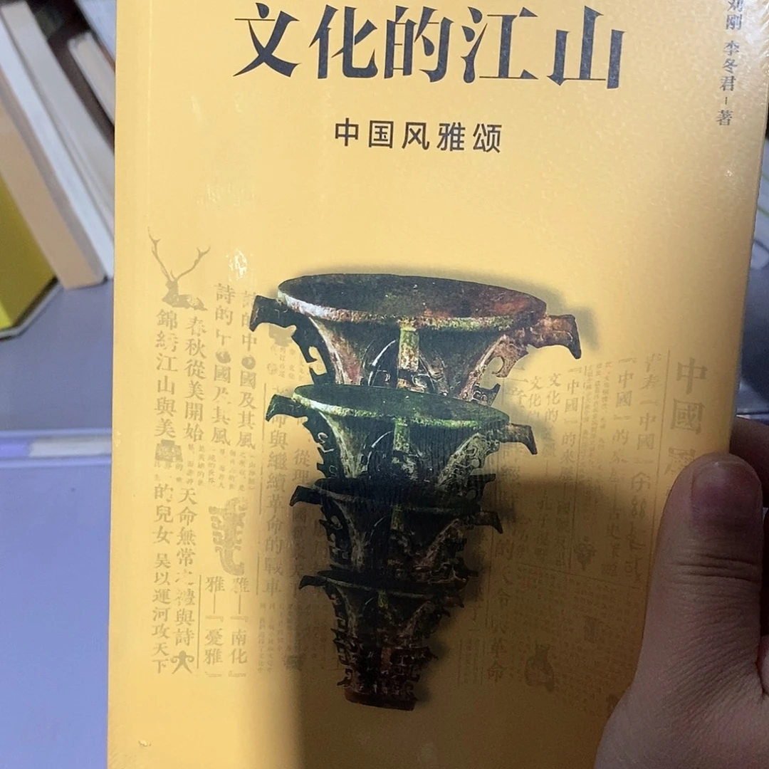 文化的江山 中国风雅颂