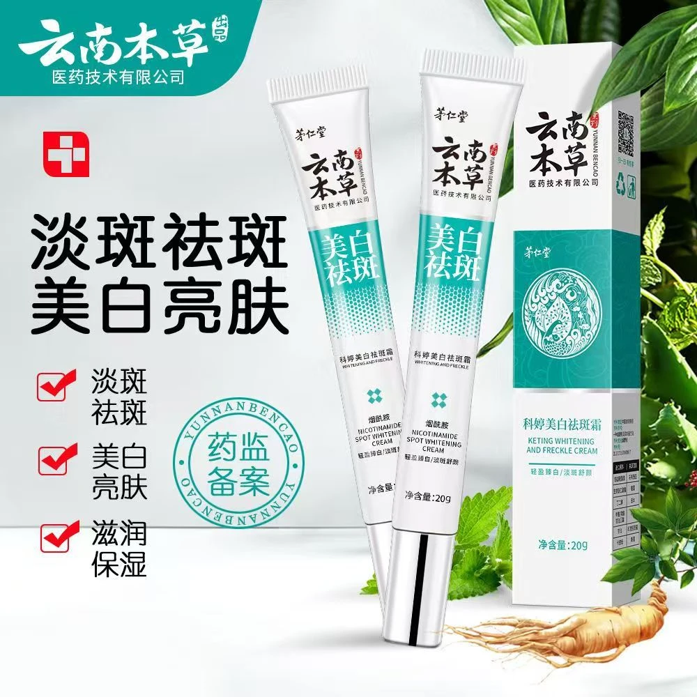 现货供应 茅仁堂云南本草科婷美白祛斑霜20g/盒
