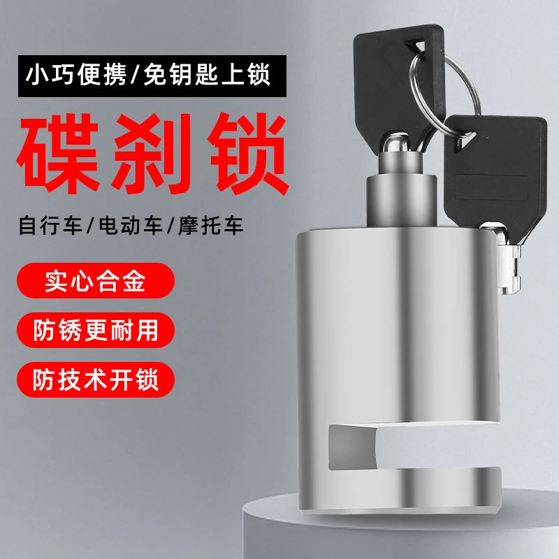【升级加固更安全】碟刹锁安全防盗锁摩托自行车电动车碟片锁骑行