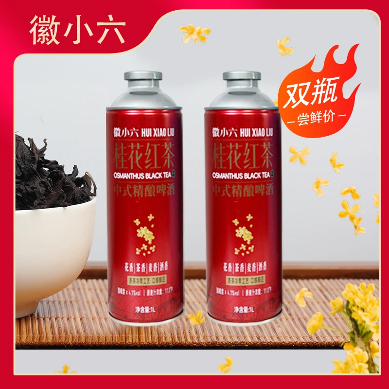 徽小六桂花红茶中式精酿啤酒两瓶尝鲜口感独特适合微醺时刻