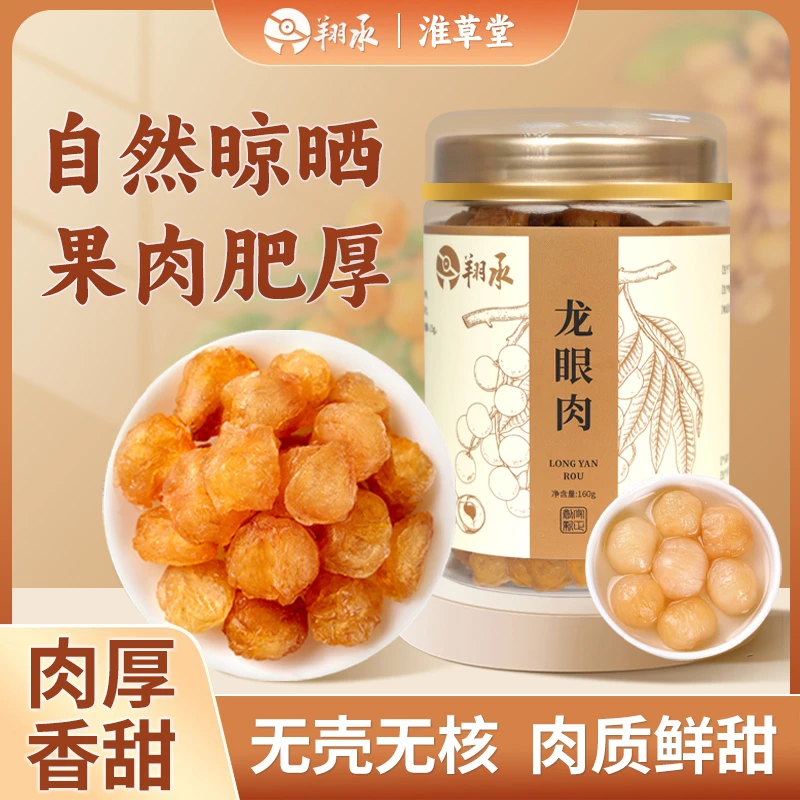 【龙眼】无核免剥龙眼肉泡水佳品