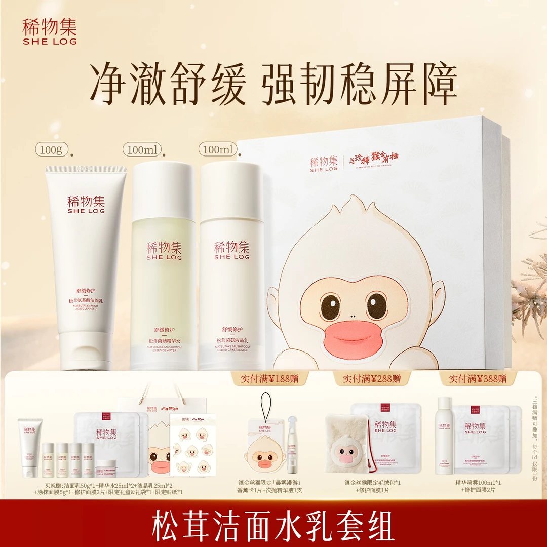稀物集松茸菌菇水乳洁面大套装深层清洁补水保湿舒舒缓修护ZB