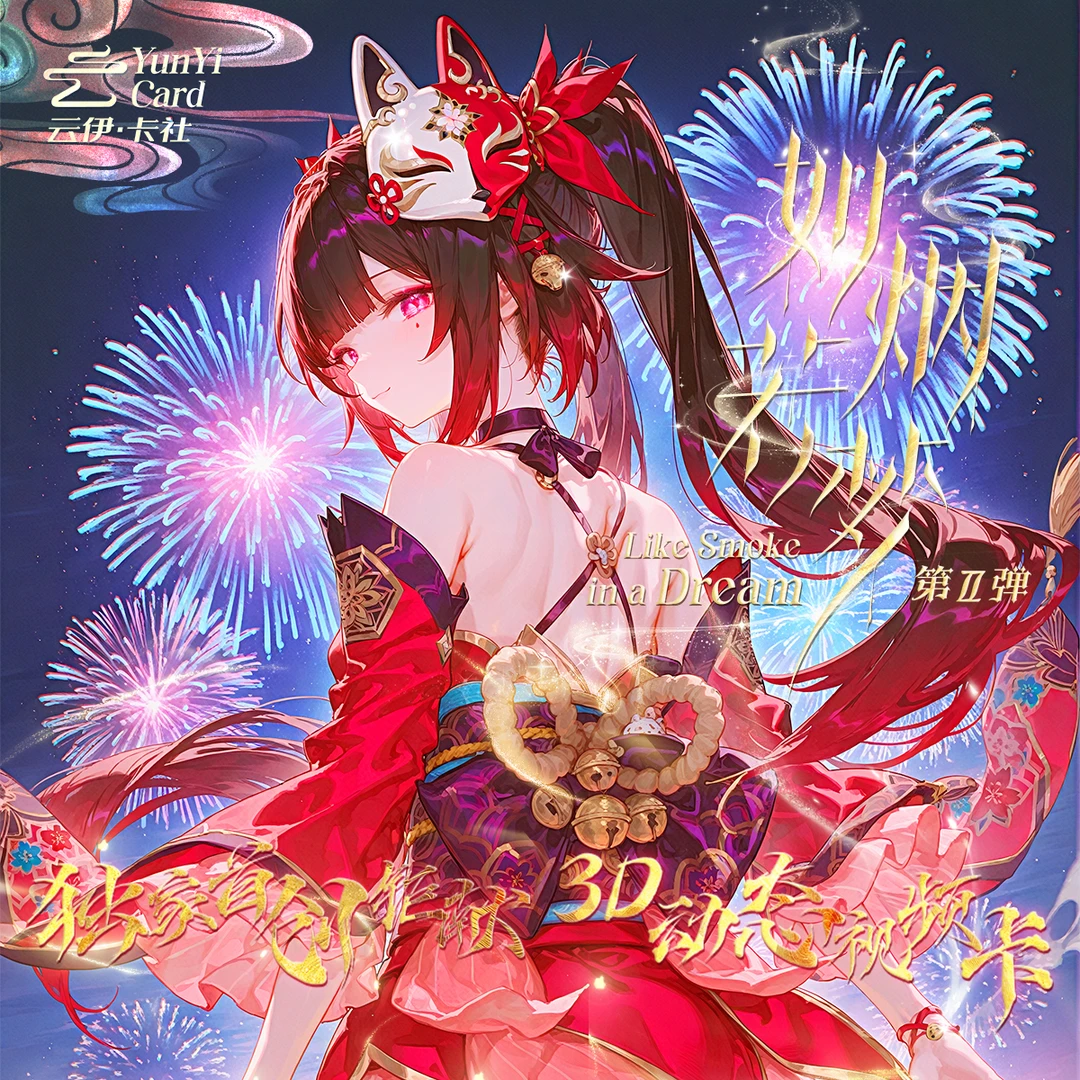 【拆箱】云伊卡社-《如烟若梦》二次元收藏卡牌盲盒（默认代拆）