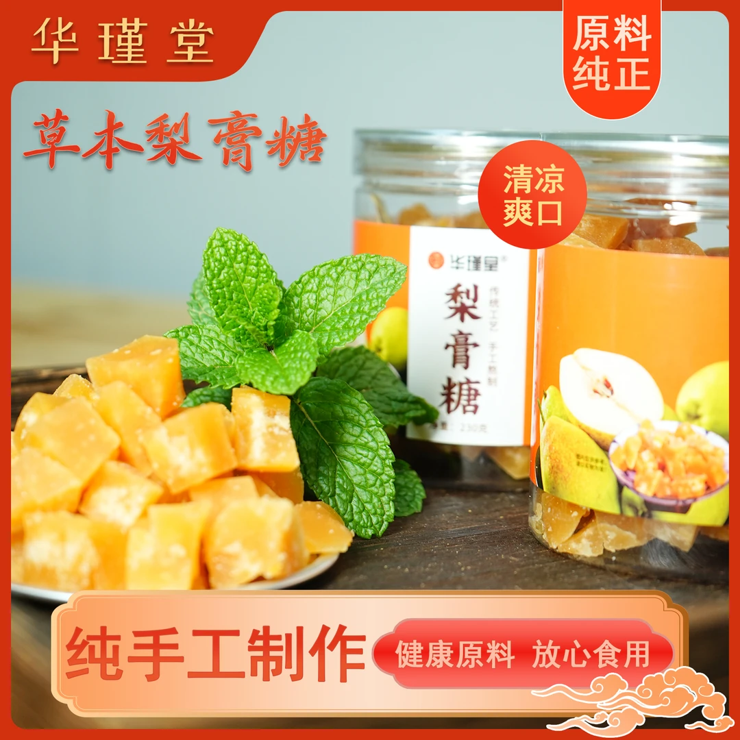 华瑾堂 【草本梨膏糖】黄色梨膏糖适合女士朋友小孩润喉糖清凉滋润