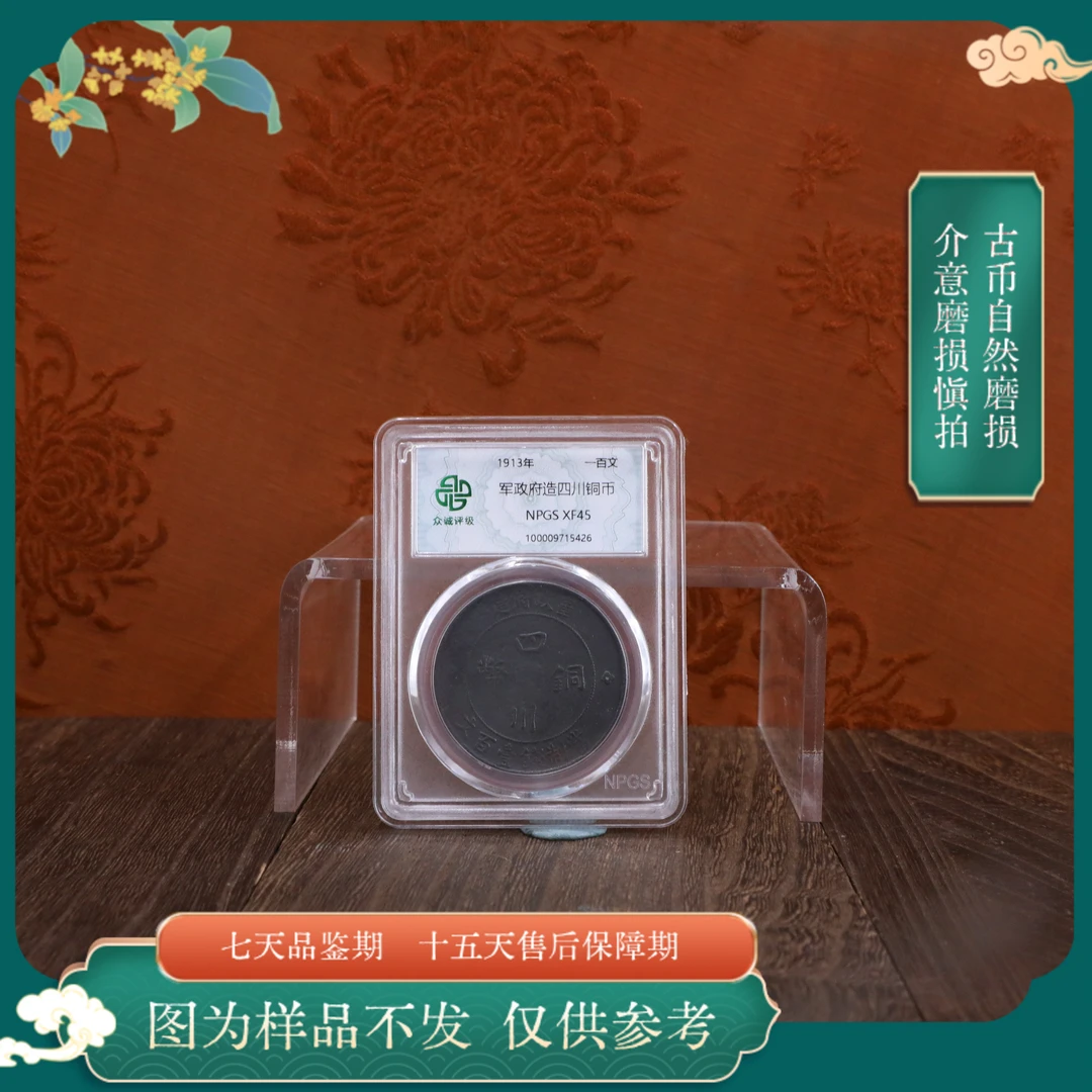 众诚评级古币/C黑-军政府四川铜币-100文/图为样品不发
