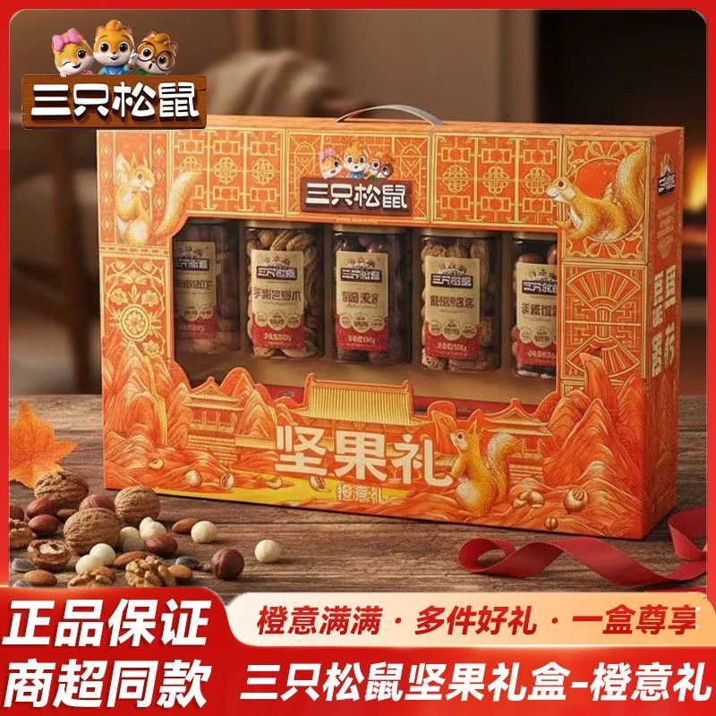 【临期】7月5号以后到期三只松鼠坚果橙意礼盒1.24千克零食礼包