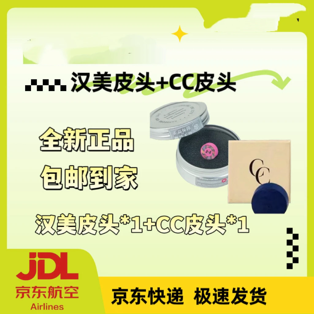 【全新正品京东包邮】小头杆汉美皮头*1+CC皮头*1组合装台球装备