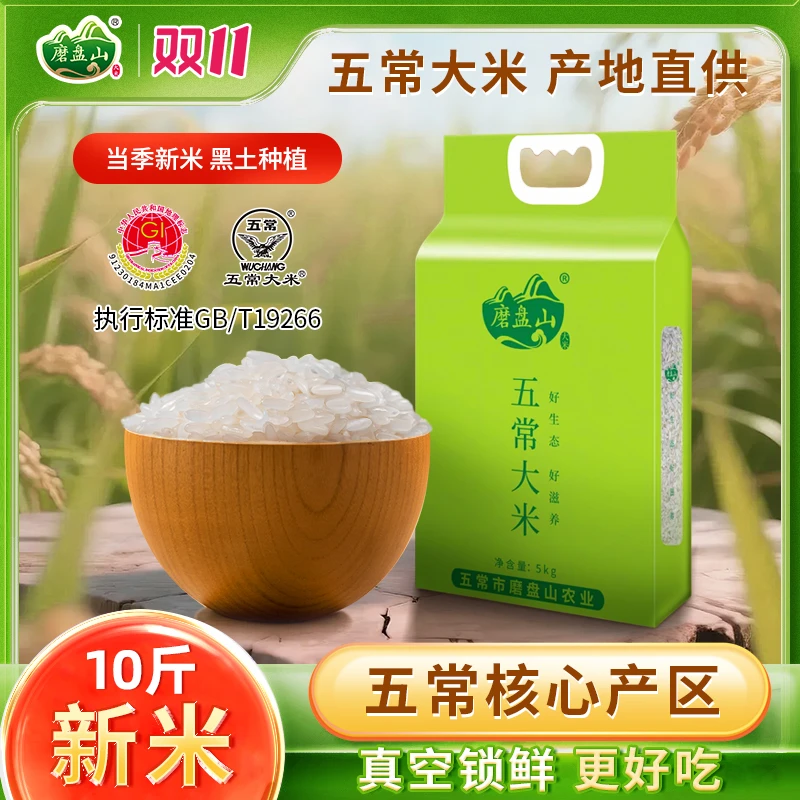 磨盘山五常大米10斤真空包装新大米煮饭糯香优质大米东北大米